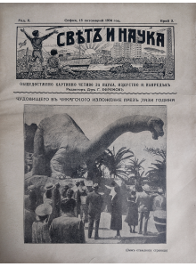 Bulgarian vintage magazine "World and Science" | The Monster from the Chicago Exhibition | 1934-10-15 